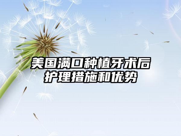 美国满口种植牙术后护理措施和优势