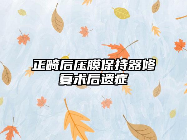 正畸后压膜保持器修复术后遗症