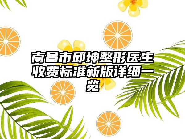 南昌市邱坤整形医生收费标准新版详细一览