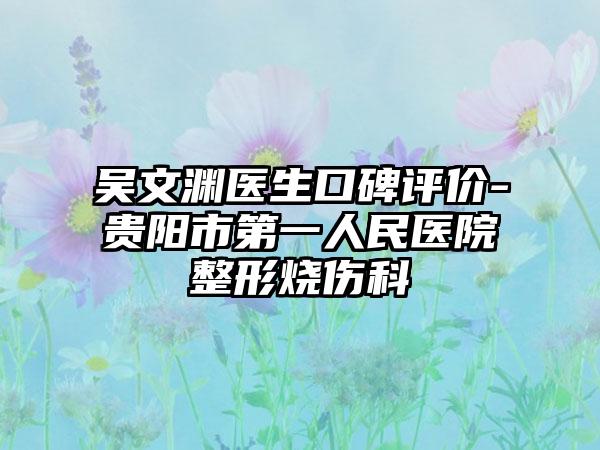 吴文渊医生口碑评价-贵阳市第一人民医院整形烧伤科
