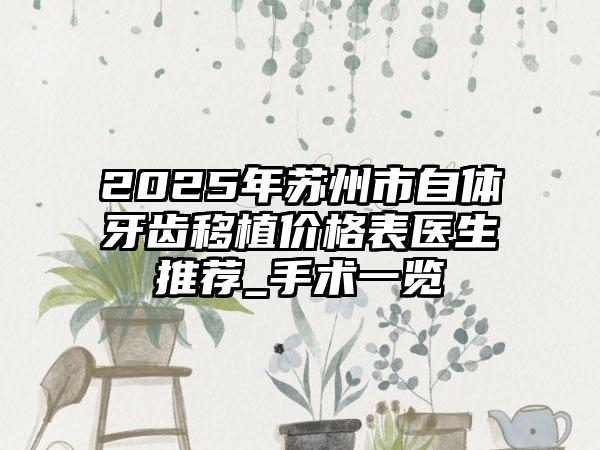 2025年苏州市自体牙齿移植价格表医生推荐_手术一览