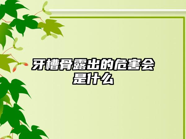 牙槽骨露出的危害会是什么