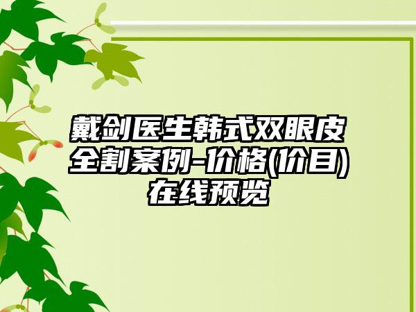 戴剑医生韩式双眼皮全割案例-价格(价目)在线预览