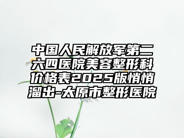 济南市司晓鹏整形医生价格表(费用)2025公示