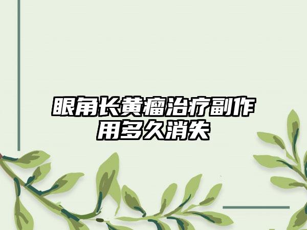 眼角长黄瘤治疗副作用多久消失
