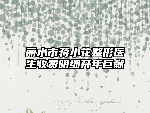 丽水市蒋小花整形医生收费明细开年巨献