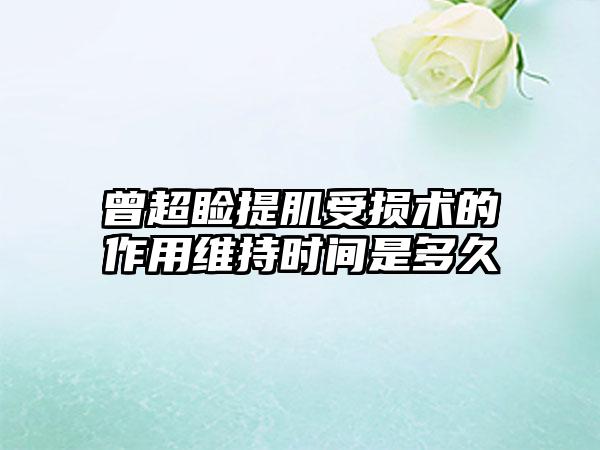 曾超睑提肌受损术的作用维持时间是多久