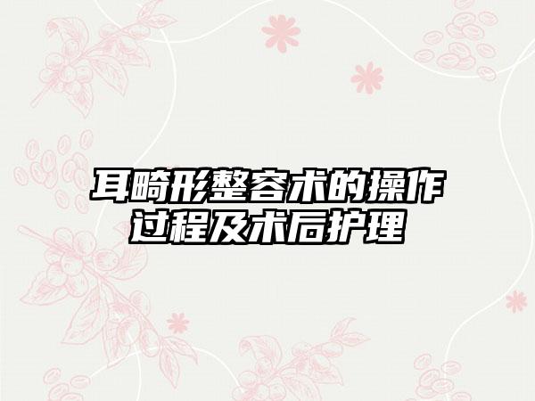 耳畸形整容术的操作过程及术后护理