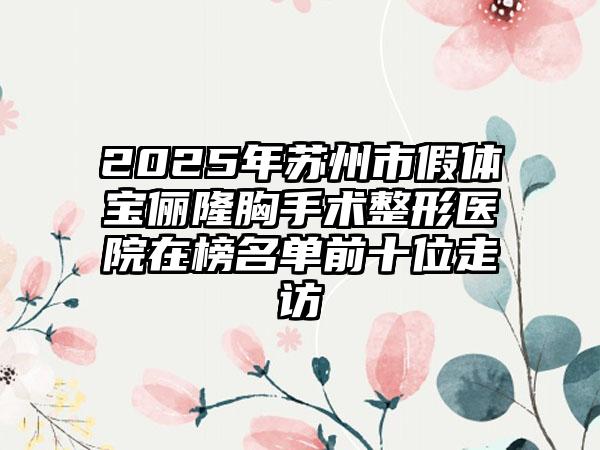 2025年苏州市假体宝俪隆胸手术整形医院在榜名单前十位走访