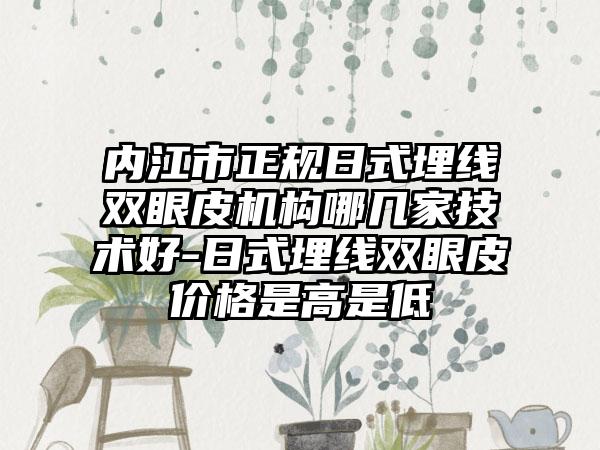 内江市正规日式埋线双眼皮机构哪几家技术好-日式埋线双眼皮价格是高是低