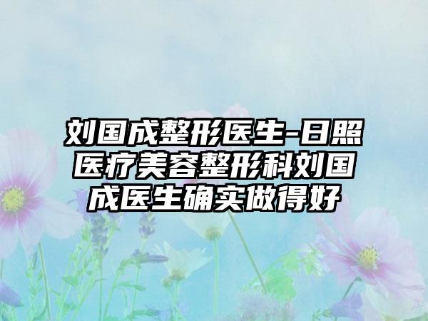 刘国成整形医生-日照医疗美容整形科刘国成医生确实做得好