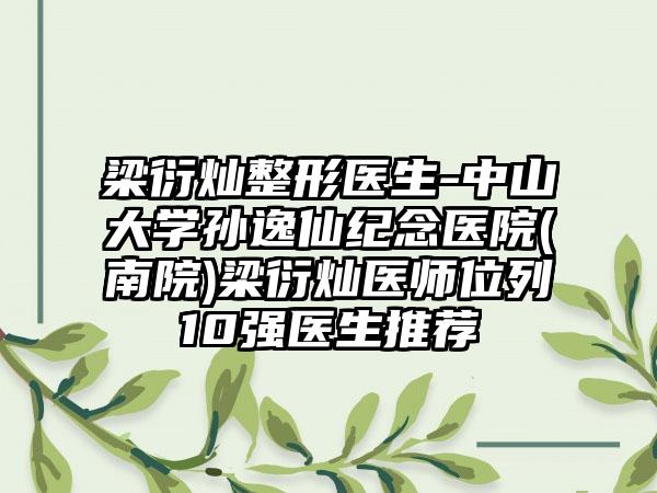 梁衍灿整形医生-中山大学孙逸仙纪念医院(南院)梁衍灿医师位列10强医生推荐
