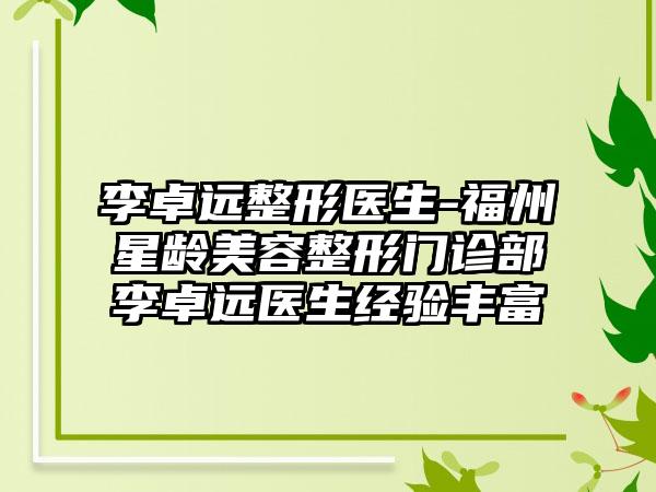 李卓远整形医生-福州星龄美容整形门诊部李卓远医生经验丰富