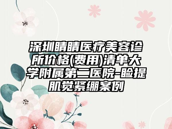 深圳睛睛医疗美容诊所价格(费用)清单大学附属第二医院-睑提肌觉紧绷案例