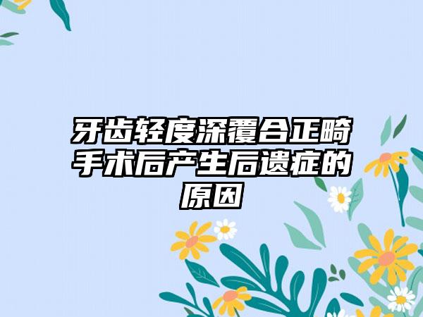 牙齿轻度深覆合正畸手术后产生后遗症的原因