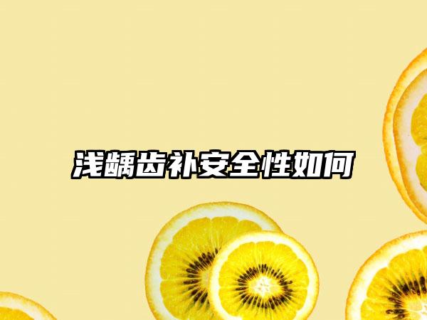 浅龋齿补安全性如何