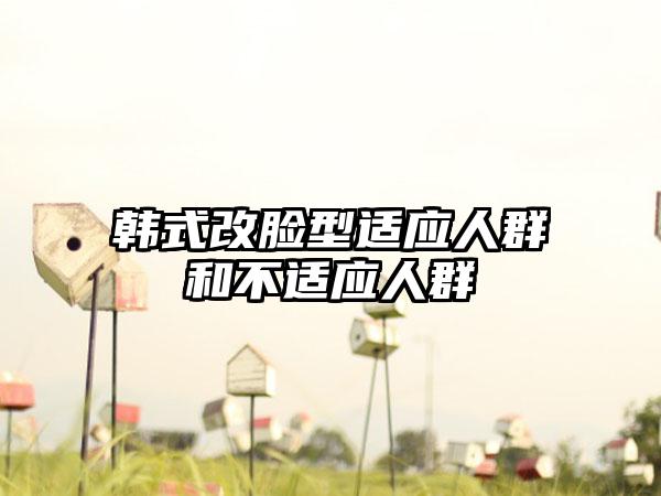 韩式改脸型适应人群和不适应人群