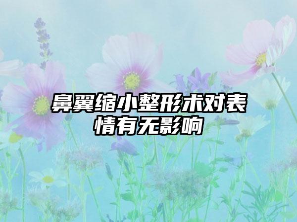 鼻翼缩小整形术对表情有无影响