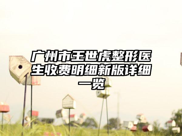 广州市王世虎整形医生收费明细新版详细一览