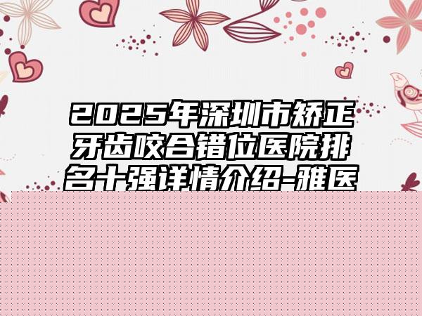 宁德市上颚粘膜多少钱(2024年宁德市上颚粘膜价格(费用)清单医生曝光一览)