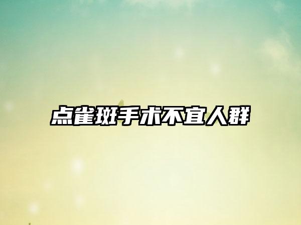 点雀斑手术不宜人群