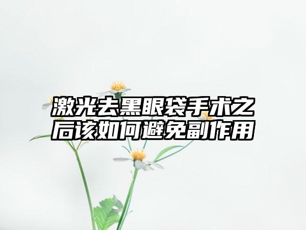 激光去黑眼袋手术之后该如何避免副作用