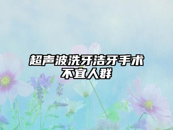 超声波洗牙洁牙手术不宜人群