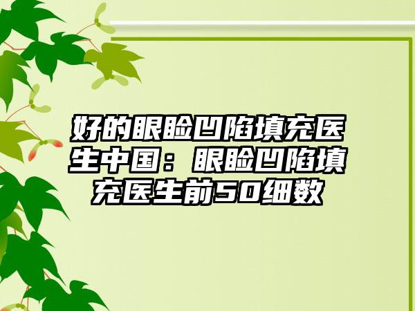 好的眼睑凹陷填充医生中国：眼睑凹陷填充医生前50细数