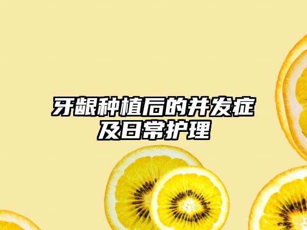 牙龈种植后的并发症及日常护理