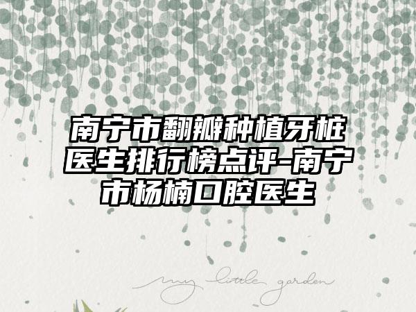 南宁市翻瓣种植牙桩医生排行榜点评-南宁市杨楠口腔医生