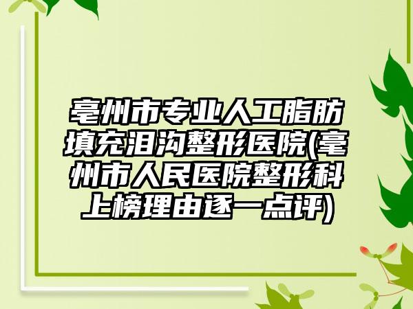 亳州市专业人工脂肪填充泪沟整形医院(毫州市人民医院整形科上榜理由逐一点评)