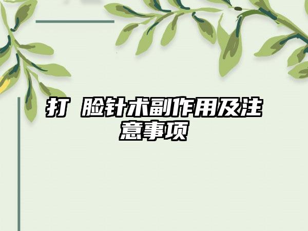 打廋脸针术副作用及注意事项