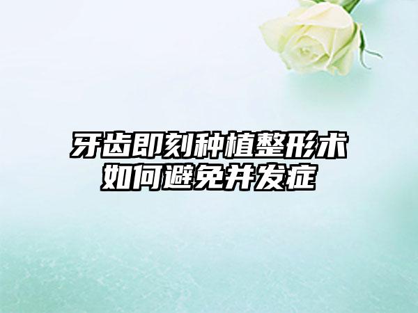 牙齿即刻种植整形术如何避免并发症