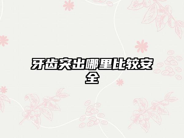 牙齿突出哪里比较安全
