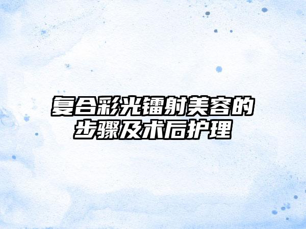 复合彩光镭射美容的步骤及术后护理