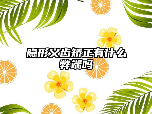 隐形义齿矫正有什么弊端吗
