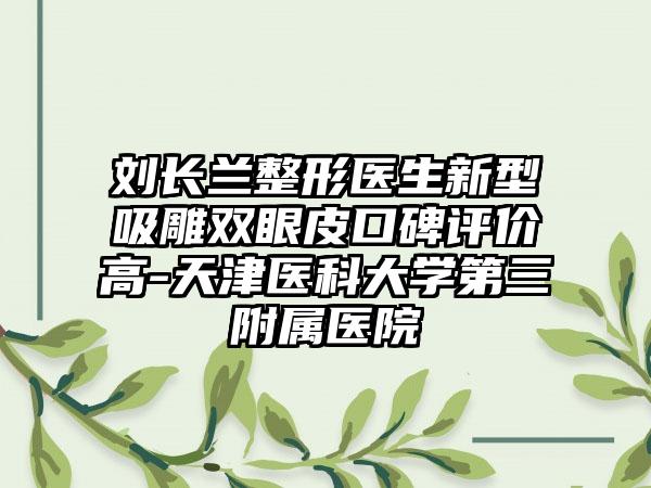 刘长兰整形医生新型吸雕双眼皮口碑评价高-天津医科大学第三附属医院