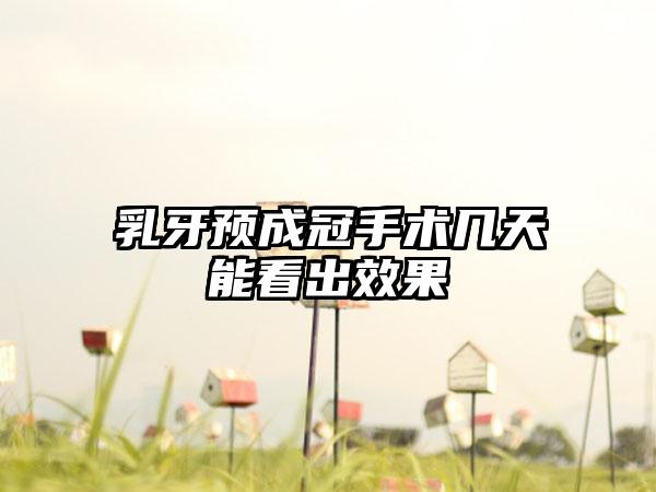 乳牙预成冠手术几天能看出效果