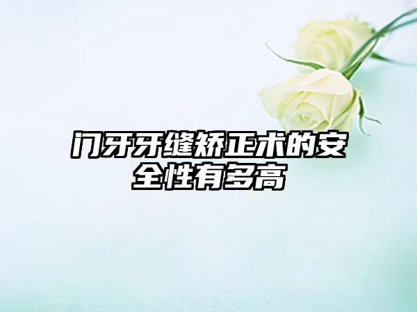 门牙牙缝矫正术的安全性有多高