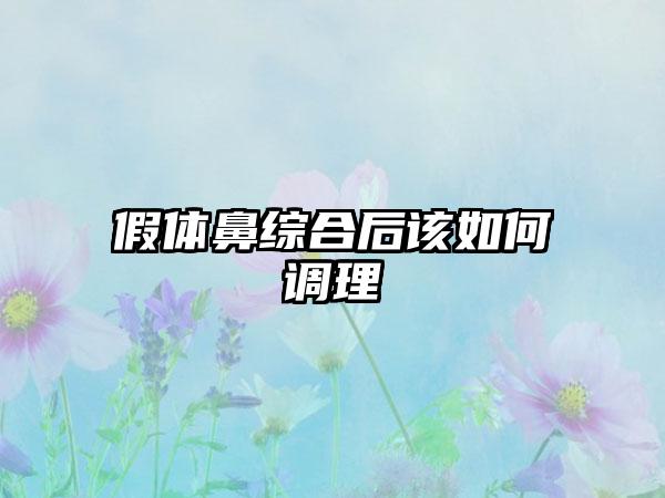 假体鼻综合后该如何调理