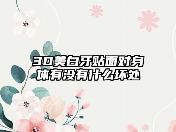 3D美白牙贴面对身体有没有什么坏处