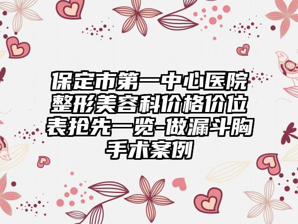 保定市第一中心医院整形美容科价格价位表抢先一览-做漏斗胸手术案例