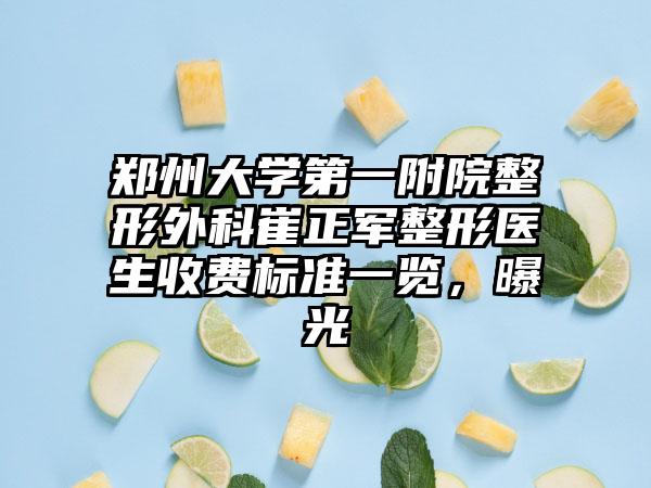 郑州大学第一附院整形外科崔正军整形医生收费标准一览，曝光