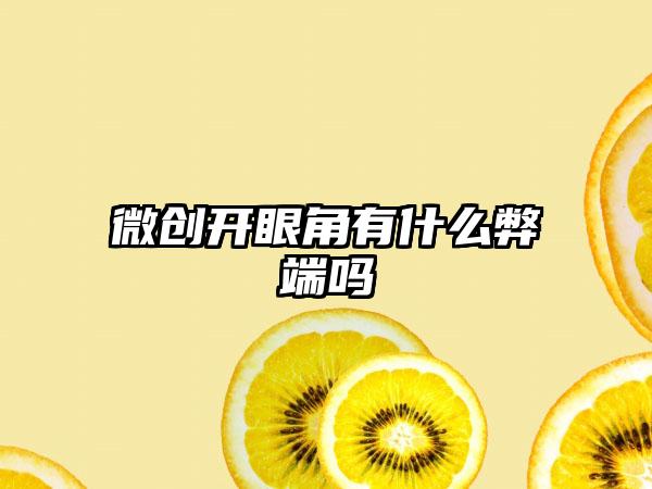 微创开眼角有什么弊端吗