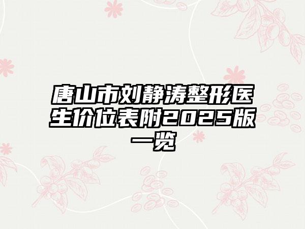 唐山市刘静涛整形医生价位表附2025版一览