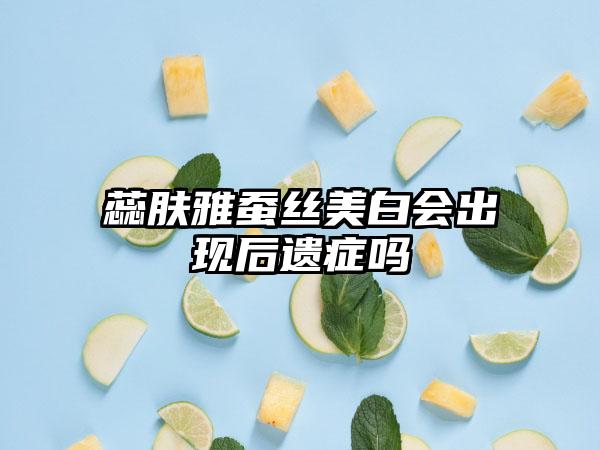 蕊肤雅蚕丝美白会出现后遗症吗