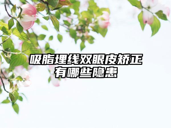 吸脂埋线双眼皮矫正有哪些隐患