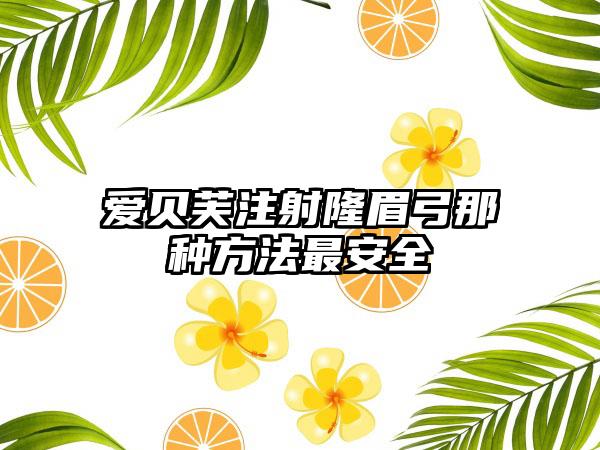 爱贝芙注射隆眉弓那种方法最安全