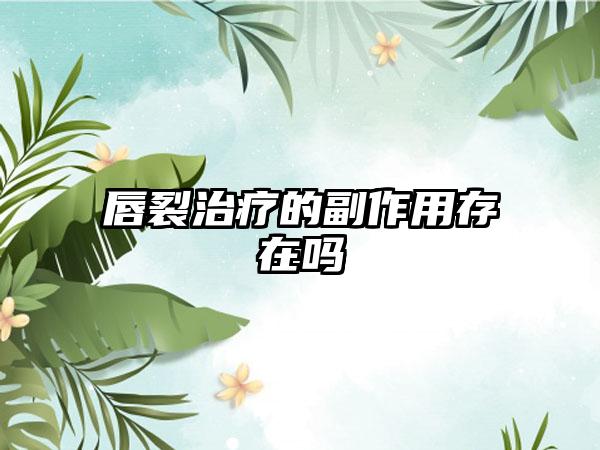 唇裂治疗的副作用存在吗