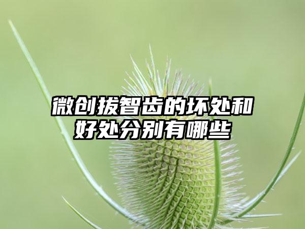 微创拔智齿的坏处和好处分别有哪些
